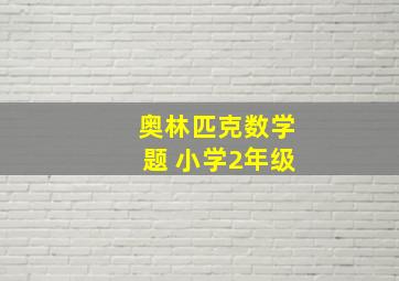 奥林匹克数学题 小学2年级